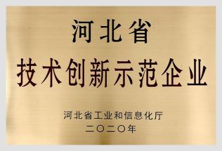 河北省技术创新示范企业